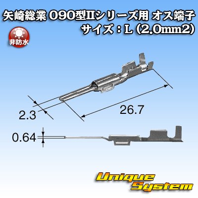 画像3: 矢崎総業 025型II+090型II ハイブリッドカプラーシリーズ用 非防水 090型II オス端子 サイズ：L (2.0mm2)