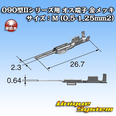 画像1: 矢崎総業 025型II+090型II ハイブリッドカプラーシリーズ用 非防水 090型II オス端子 金メッキ サイズ：M (0.5-1.25mm2)