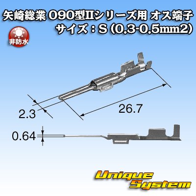 画像2: 矢崎総業 025型II+090型II ハイブリッドカプラーシリーズ用 非防水 090型II オス端子 サイズ：S (0.3-0.5mm2)