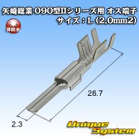 矢崎総業 090型IIシリーズ用 非防水 オス端子 サイズ：L (2.0mm2)