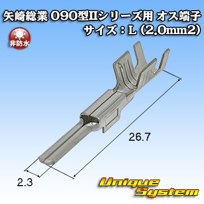 画像1: 矢崎総業 090型IIシリーズ用 非防水 オス端子 サイズ：L (2.0mm2)