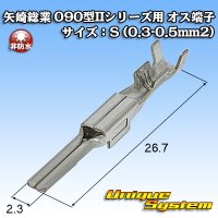 矢崎総業 090型IIシリーズ用 非防水 オス端子 サイズ：S (0.3-0.5mm2)