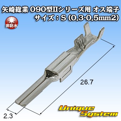 画像1: 矢崎総業 025型II+090型II ハイブリッドカプラーシリーズ用 非防水 090型II オス端子 サイズ：S (0.3-0.5mm2)