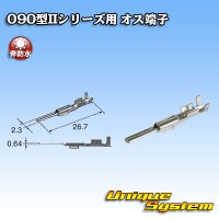 矢崎総業 090型IIシリーズ用 非防水 オス端子 サイズ：M (0.5-1.25mm2)