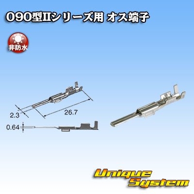 画像1: 矢崎総業 090型IIシリーズ用 非防水 オス端子 サイズ：M (0.5-1.25mm2)