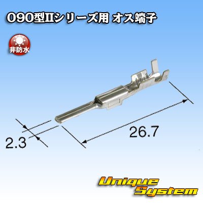 画像2: 矢崎総業 090型IIシリーズ用 非防水 オス端子 サイズ：M (0.5-1.25mm2)