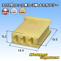 矢崎総業 110型 ロック無し 非防水 3極 メスカプラー