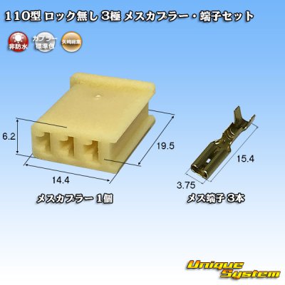 画像1: 矢崎総業 110型 ロック無し 非防水 3極 メスカプラー・端子セット