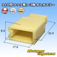 矢崎総業 110型 ロック無し 非防水 3極 オスカプラー