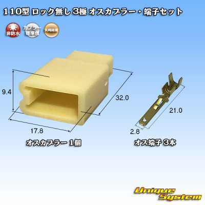 画像1: 矢崎総業 110型 ロック無し 非防水 3極 オスカプラー・端子セット
