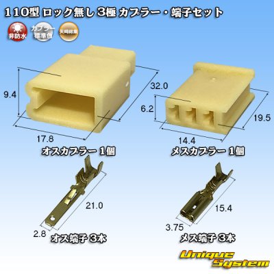 画像1: 矢崎総業 110型 ロック無し 非防水 3極 カプラー・端子セット