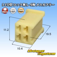 矢崎総業 110型 ロック無し 非防水 4極 メスカプラー