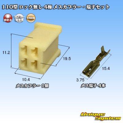 画像1: 矢崎総業 110型 ロック無し 非防水 4極 メスカプラー・端子セット