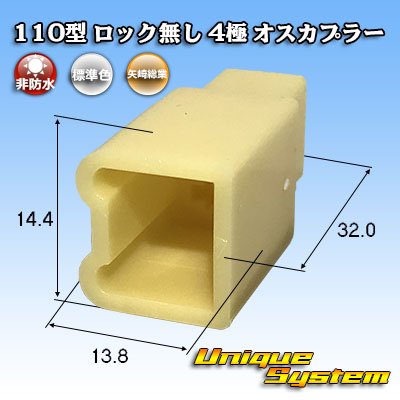 画像1: 矢崎総業 110型 ロック無し 非防水 4極 オスカプラー