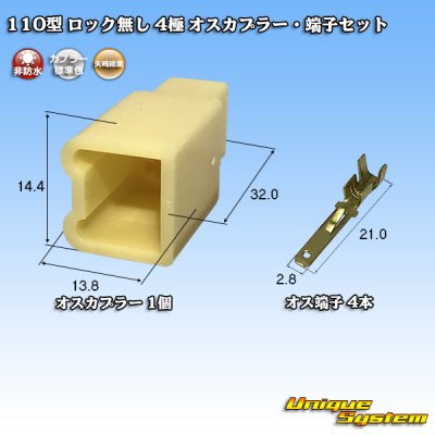 画像1: 矢崎総業 110型 ロック無し 非防水 4極 オスカプラー・端子セット