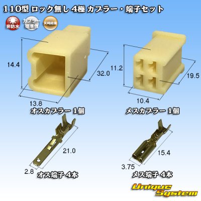 画像1: 矢崎総業 110型 ロック無し 非防水 4極 カプラー・端子セット