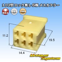 矢崎総業 110型 ロック無し 非防水 6極 メスカプラー