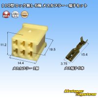 矢崎総業 110型 ロック無し 非防水 6極 メスカプラー・端子セット