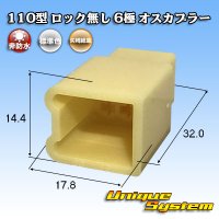 矢崎総業 110型 ロック無し 非防水 6極 オスカプラー