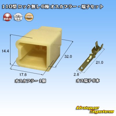 画像1: 矢崎総業 110型 ロック無し 非防水 6極 オスカプラー・端子セット