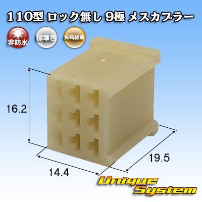 画像1: 矢崎総業 110型 ロック無し 非防水 9極 メスカプラー