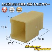 矢崎総業 110型 ロック無し 非防水 9極 オスカプラー