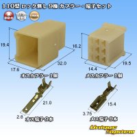 矢崎総業 110型 ロック無し 非防水 9極 カプラー・端子セット