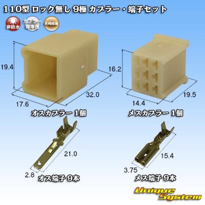 画像1: 矢崎総業 110型 ロック無し 非防水 9極 カプラー・端子セット