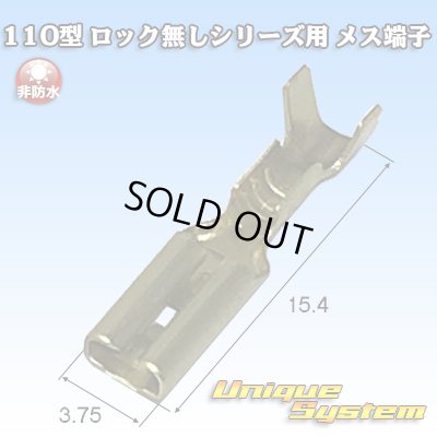 画像1: 矢崎総業 110型 ロック無しシリーズ用 非防水 メス端子 メッキ無し サイズ：S(0.3-0.5mm2)