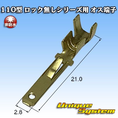 画像1: 矢崎総業 110型 ロック無しシリーズ用 非防水 オス端子 メッキ無し サイズ：M(0.5-1.25mm2)