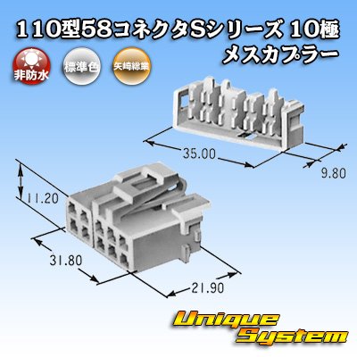 画像1: 矢崎総業 110型 58コネクタ Sタイプ 非防水 10極 メスカプラー リアホルダー付属