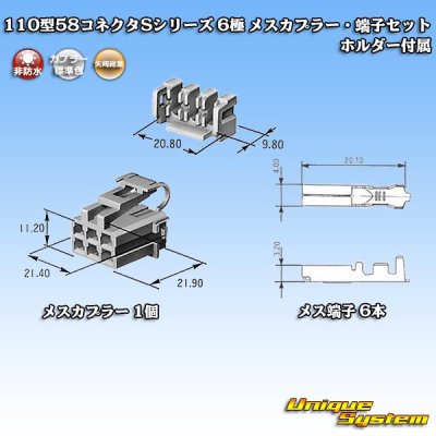 画像1: 矢崎総業 110型 58コネクタ Sタイプ 非防水 6極 メスカプラー・端子セット リアホルダー付属