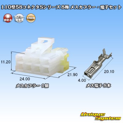 画像1: 矢崎総業 110型 58コネクタ Sタイプ 非防水 8極 メスカプラー・端子セット リアホルダー付属