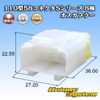 矢崎総業 110型 58コネクタ Sタイプ 非防水 8極 オスカプラー リアホルダー付属