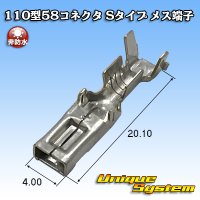 矢崎総業 110型 58コネクタ Sタイプ 非防水 メス端子