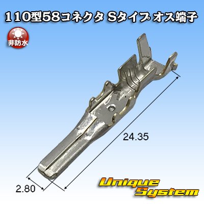 画像1: 矢崎総業 110型 58コネクタ Sタイプ 非防水 オス端子