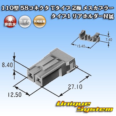 画像1: 矢崎総業 110型 58コネクタ Tタイプ 非防水 2極 メスカプラー タイプ1 リアホルダー付属