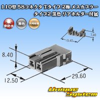 矢崎総業 110型 58コネクタ Tタイプ 非防水 2極 メスカプラー タイプ2 黒色 リアホルダー付属