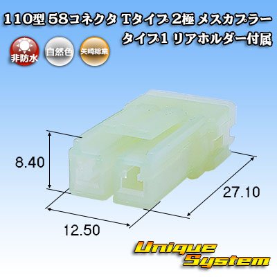 画像1: 矢崎総業 110型 58コネクタ Tタイプ 非防水 2極 メスカプラー タイプ1 リアホルダー付属