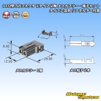 矢崎総業 110型 58コネクタ Tタイプ 非防水 2極 メスカプラー・端子セット タイプ2 黒色 リアホルダー付属