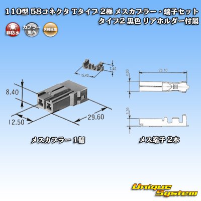 画像1: 矢崎総業 110型 58コネクタ Tタイプ 非防水 2極 メスカプラー・端子セット タイプ2 黒色 リアホルダー付属