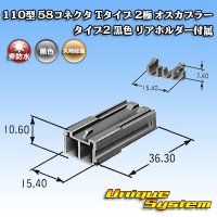 矢崎総業 110型 58コネクタ Tタイプ 非防水 2極 オスカプラー タイプ2 黒色 リアホルダー付属