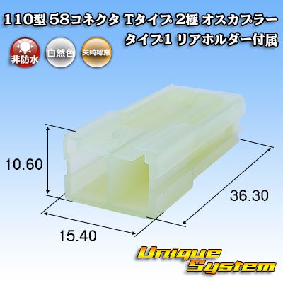 画像1: 矢崎総業 110型 58コネクタ Tタイプ 非防水 2極 オスカプラー タイプ1 リアホルダー付属