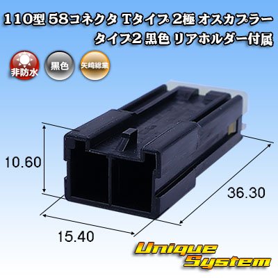 画像1: 矢崎総業 110型 58コネクタ Tタイプ 非防水 2極 オスカプラー タイプ2 黒色 リアホルダー付属