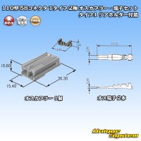 矢崎総業 110型 58コネクタ Tタイプ 非防水 2極 オスカプラー・端子セット タイプ1 リアホルダー付属