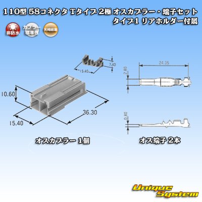 画像1: 矢崎総業 110型 58コネクタ Tタイプ 非防水 2極 オスカプラー・端子セット タイプ1 リアホルダー付属