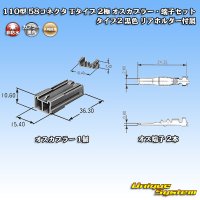 矢崎総業 110型 58コネクタ Tタイプ 非防水 2極 オスカプラー・端子セット タイプ2 黒色 リアホルダー付属