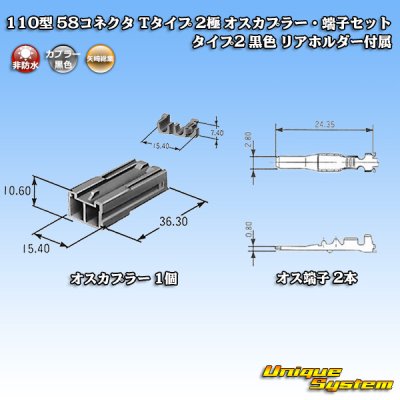 画像1: 矢崎総業 110型 58コネクタ Tタイプ 非防水 2極 オスカプラー・端子セット タイプ2 黒色 リアホルダー付属