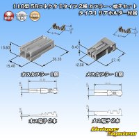 矢崎総業 110型 58コネクタ Tタイプ 非防水 2極 カプラー・端子セット タイプ1 リアホルダー付属
