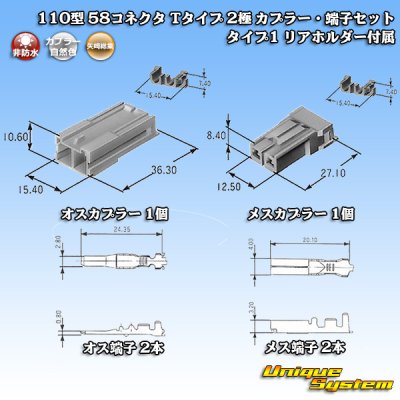 画像1: 矢崎総業 110型 58コネクタ Tタイプ 非防水 2極 カプラー・端子セット タイプ1 リアホルダー付属